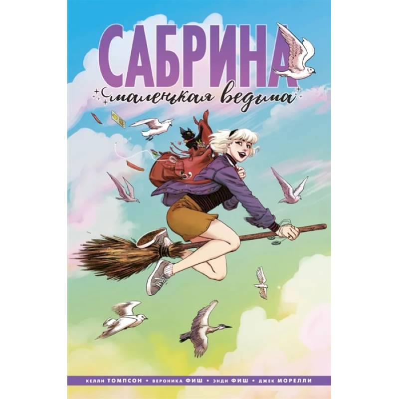Сабрина, маленькая ведьма Сабрина, маленькая ведьма