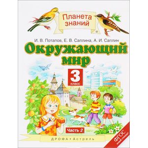 Окружающий мир. 3 класс. Учебник. В 2 частях. Часть 2