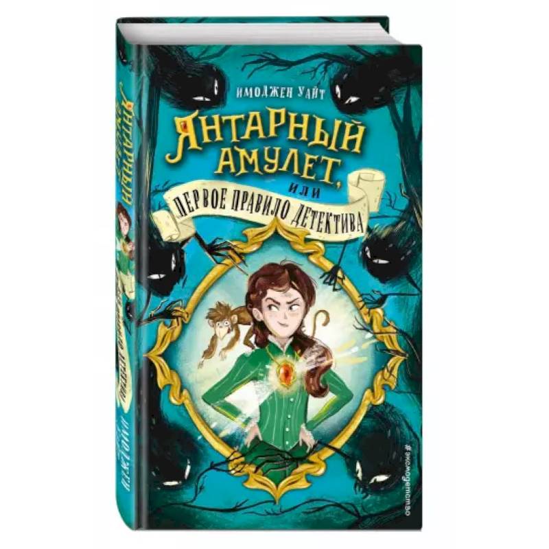 Янтарный амулет, или Первое правило детектива Янтарный амулет, или Первое правило детектива