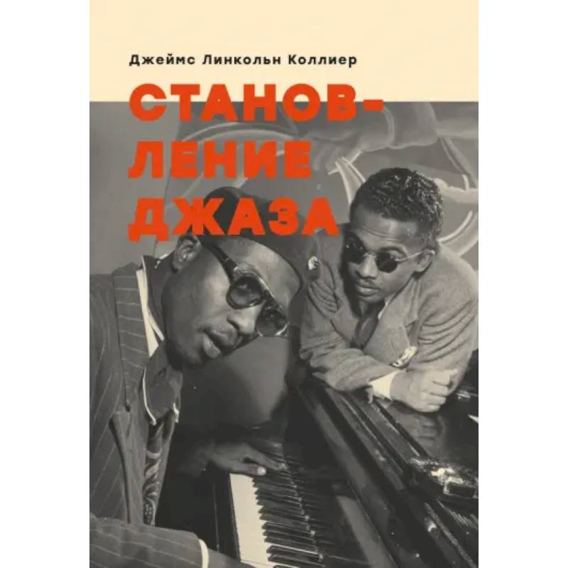 Становление джаза Становление джаза