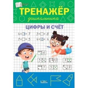 Тренажёр дошкольника. Цифры и счёт. ФГОС ДО Тренажёр дошкольника. Цифры и счёт. ФГОС ДО