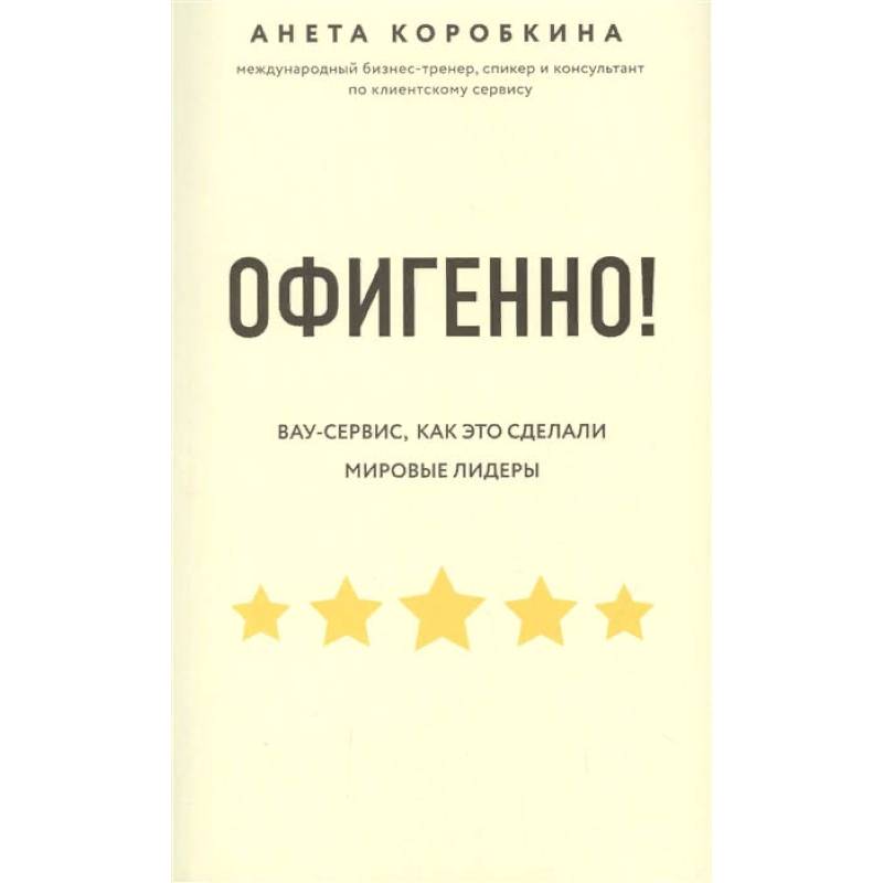 Офигенно! Правила вау-сервиса, как это сделали мировые лидеры Офигенно! Правила вау-сервиса, как это сделали мировые лидеры