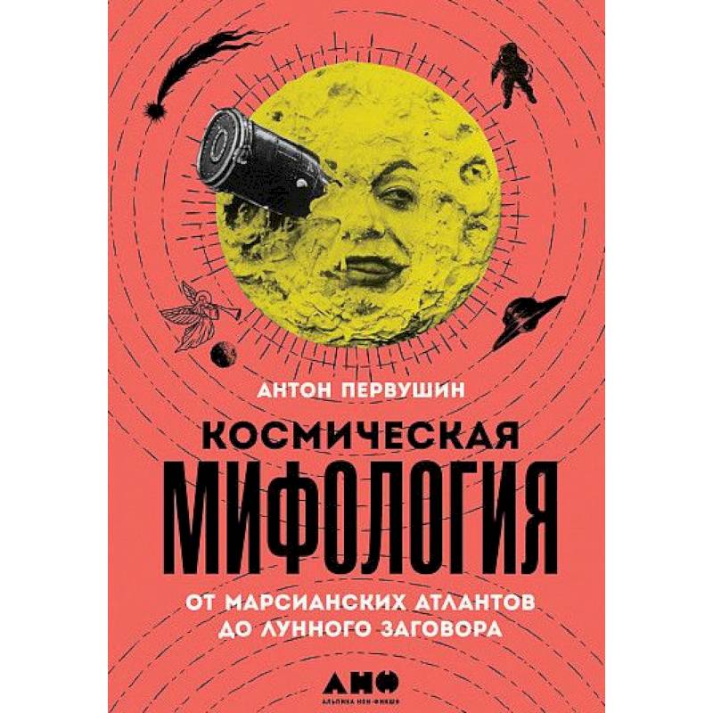 Космическая мифология от марсианских атлантов до лунного заговора Космическая мифология от марсианских атлантов до лунного заговора