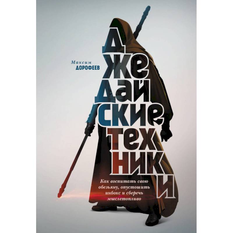 Джедайские техники. Как воспитать свою обезьяну, опустошить инбокс и сберечь мыслетопливо Джедайские техники. Как воспитать свою обезьяну, опустошить инбокс и сберечь мыслетопливо
