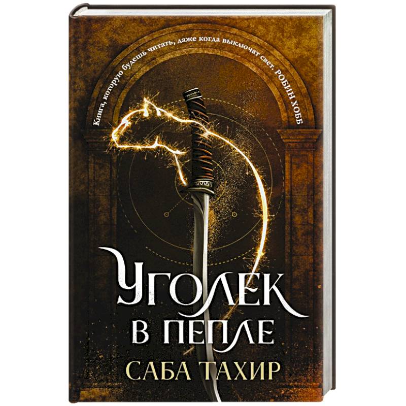 Уголек в пепле Уголек в пепле