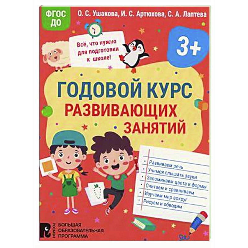 Годовой курс развивающих занятий для детей 3 лет Годовой курс развивающих занятий для детей 3 лет