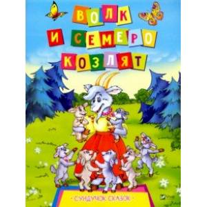 Волк и семеро козлят Волк и семеро козлят