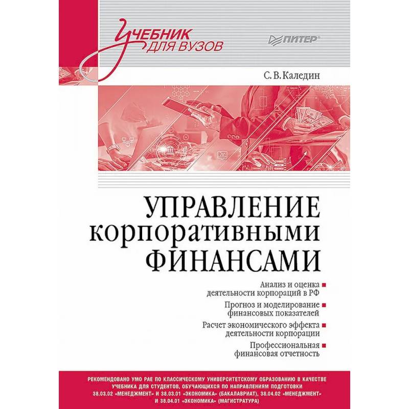 Управление корпоративными финансами. Учебник для вузов Управление корпоративными финансами. Учебник для вузов