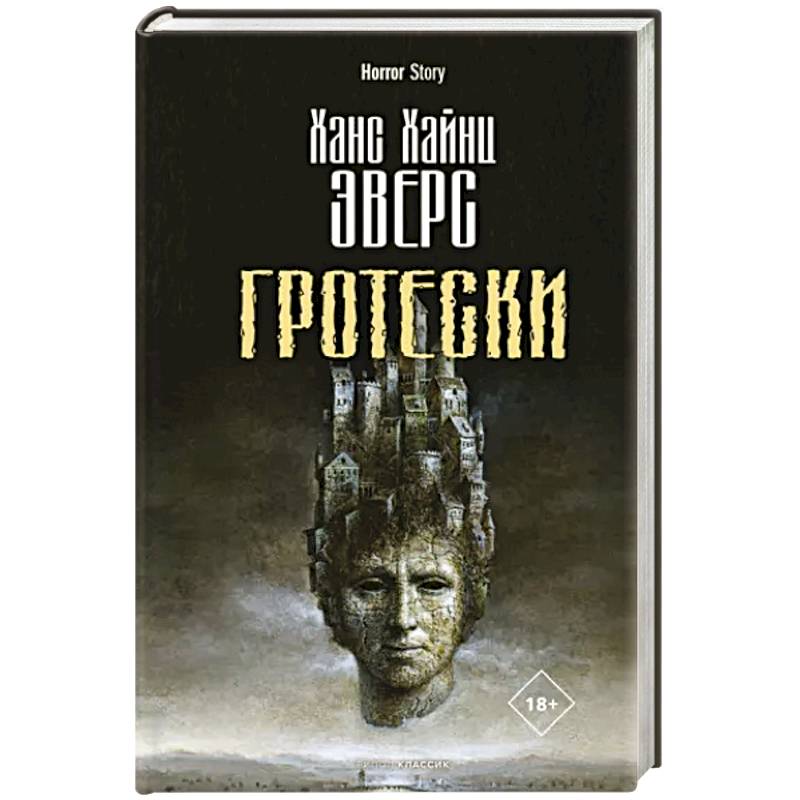 Гротески Гротески