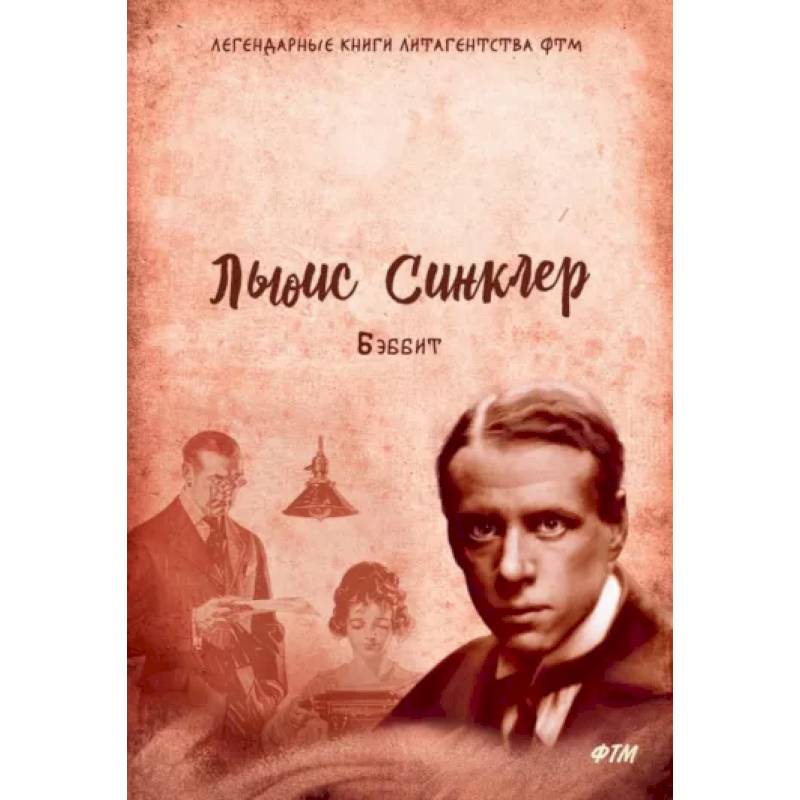 Бэббит Бэббит