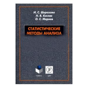 Статистические методы анализа. Учебное пособие Статистические методы анализа. Учебное пособие