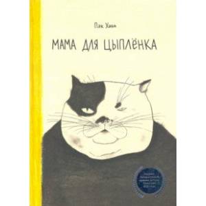 Мама для цыплёнка Мама для цыплёнка