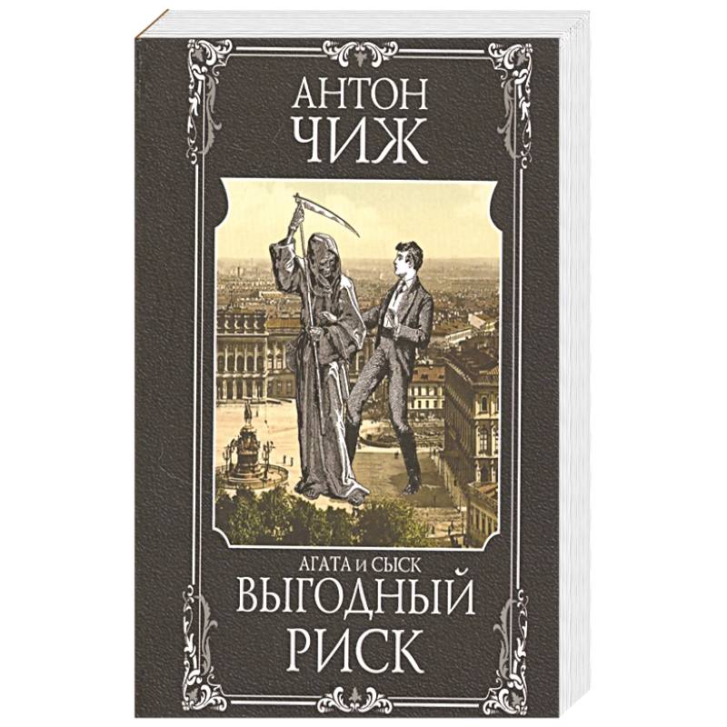 Выгодный риск Выгодный риск