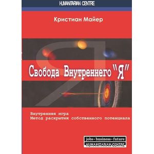 Свобода внутреннего 'Я'. Внутренняя игра Свобода внутреннего 'Я'. Внутренняя игра