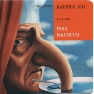 Карлик Нос в стиле Рене Магритта