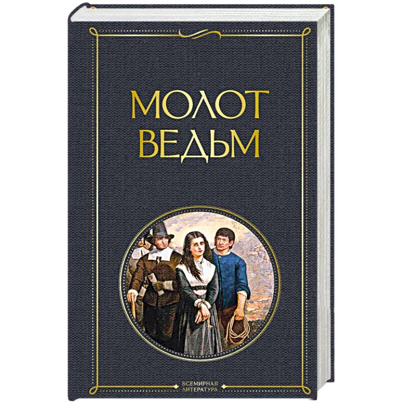 Молот ведьм Молот ведьм