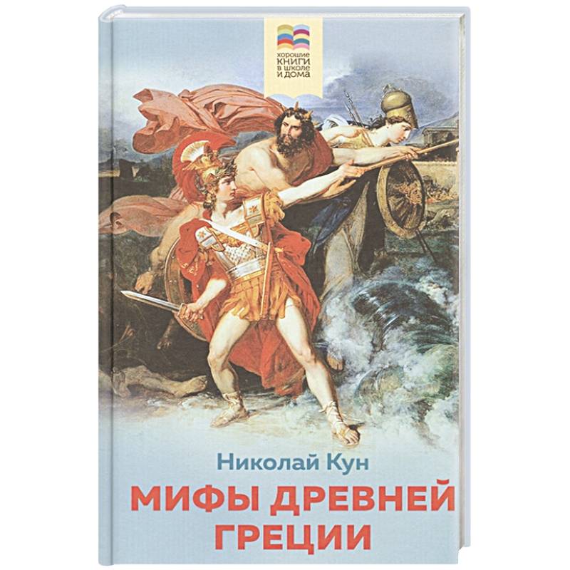 Мифы древней Греции Мифы древней Греции