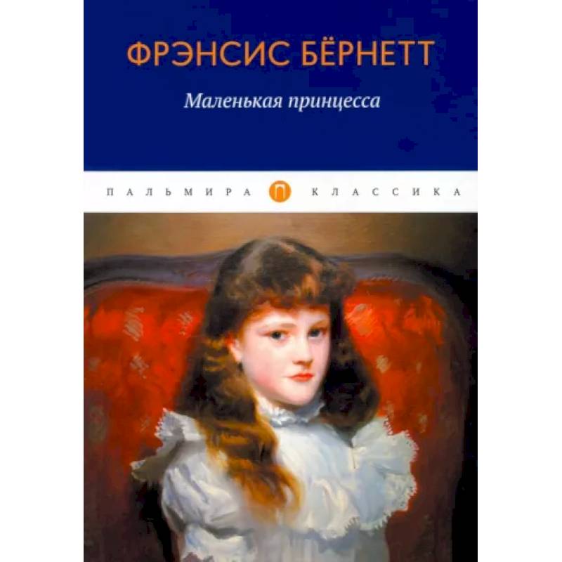Маленькая принцесса Маленькая принцесса