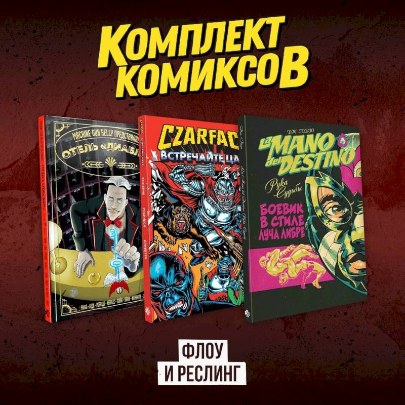 Комплект комиксов 'Флоу и реслинг' Комплект комиксов 'Флоу и реслинг'