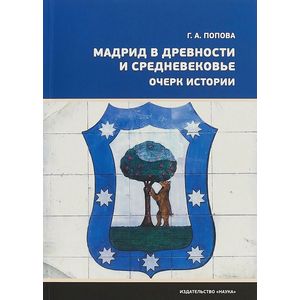 Мадрид в древности и средневековье. Очерк истории Мадрид в древности и средневековье. Очерк истории