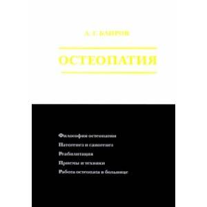 Остеопатия Остеопатия