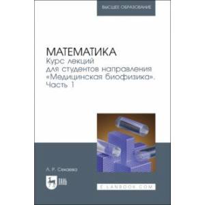 Математика. Курс лекций для студентов направления 'Медицинская биофизика'. Часть 1