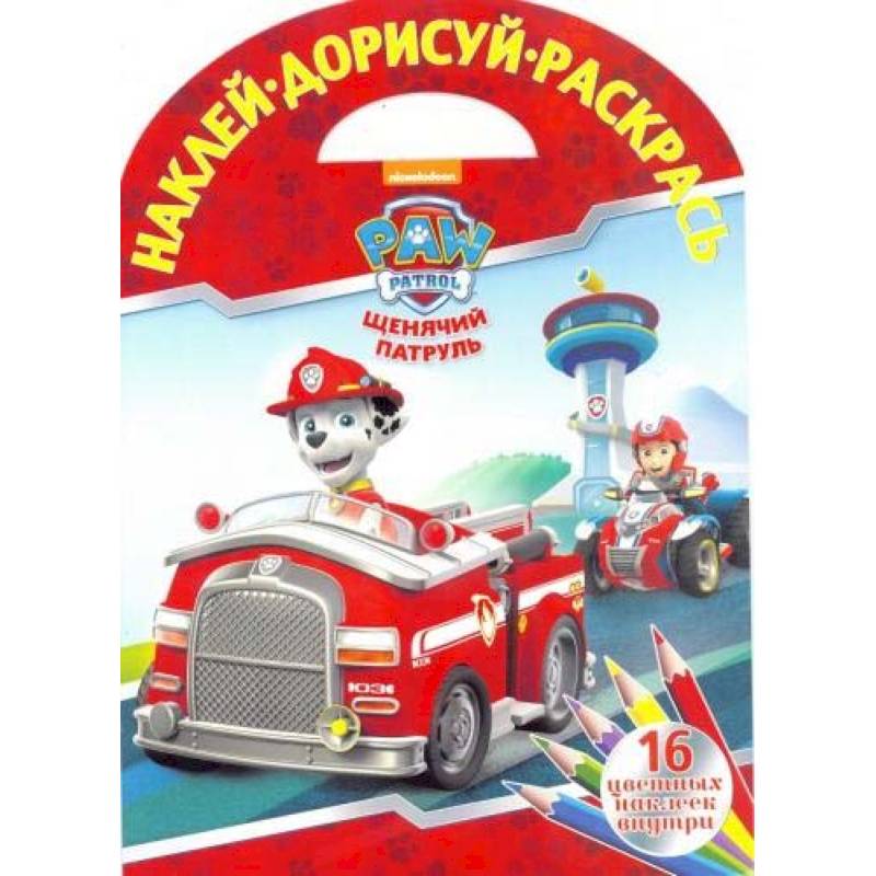 Щенячий патруль. НДР № 1804. Наклей, дорисуй и раскрась Щенячий патруль. НДР № 1804. Наклей, дорисуй и раскрась