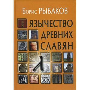 Язычество древних славян Язычество древних славян