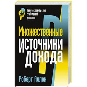 Множественные источники дохода Множественные источники дохода