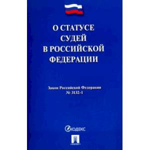 'О статусе судей в Российской Федерации' № 3132-1