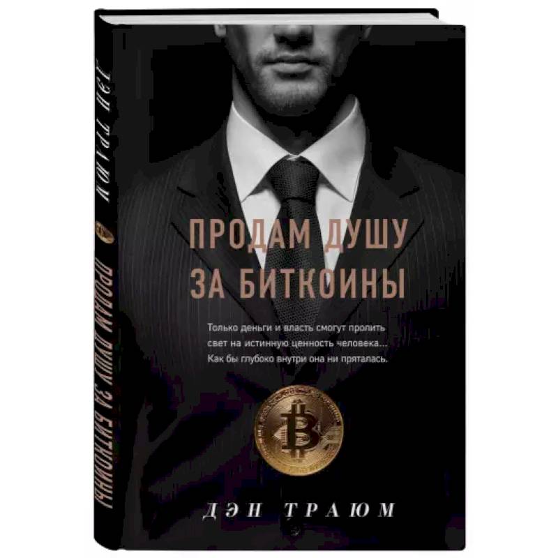 Продам душу за биткоины Продам душу за биткоины