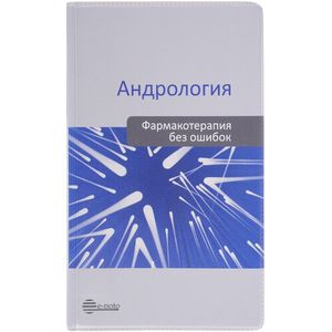 Андрология. Фармакотерапия без ошибок