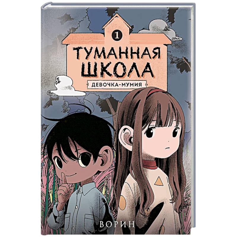 Туманная школа. Девочка-мумия. Книга 1 Туманная школа. Девочка-мумия. Книга 1