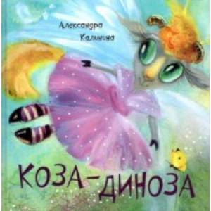 Коза-Диноза Коза-Диноза
