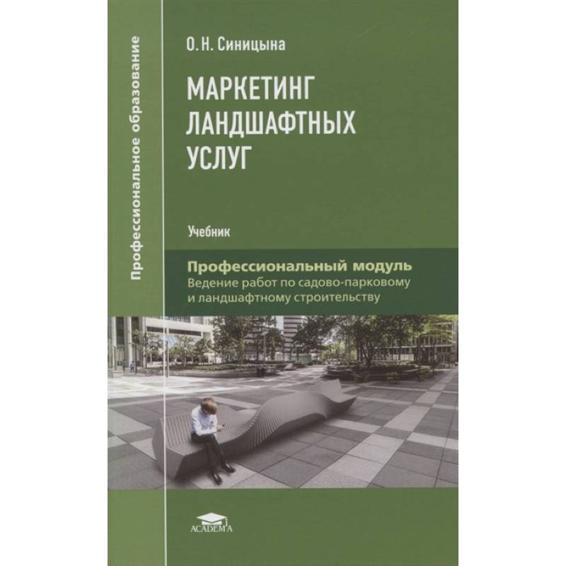 Маркетинг ландшафтных услуг Маркетинг ландшафтных услуг