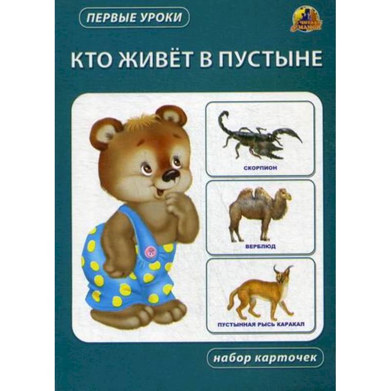 Кто живет в пустыне Кто живет в пустыне