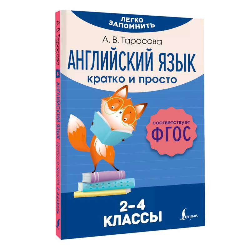 Английский язык. Кратко и просто. 2–4 классы (ФГОС) Английский язык. Кратко и просто. 2–4 классы (ФГОС)