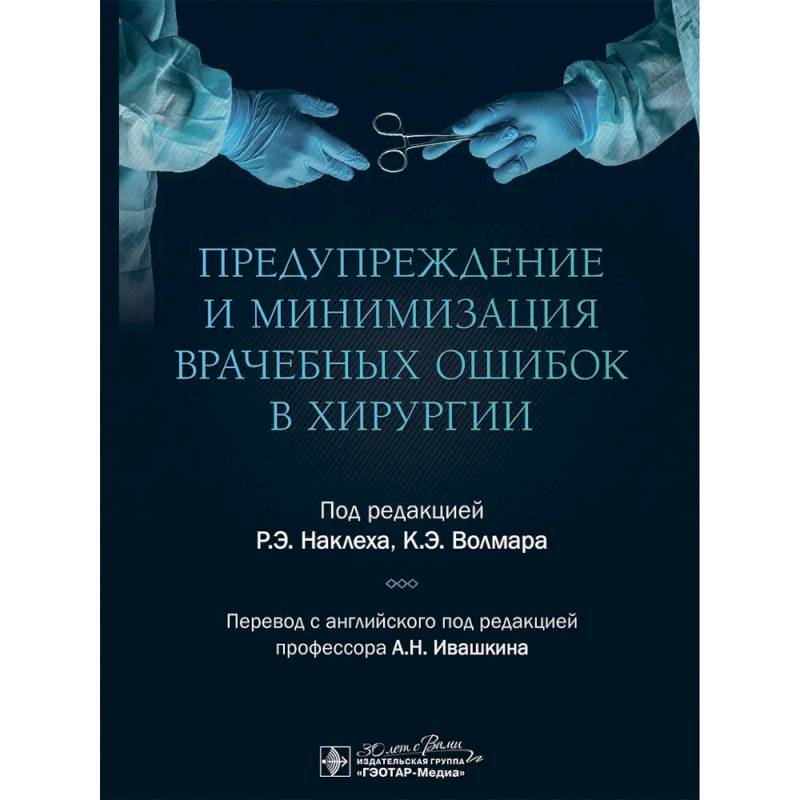 Предупреждение и минимизация врачебных ошибок в хирургии Предупреждение и минимизация врачебных ошибок в хирургии