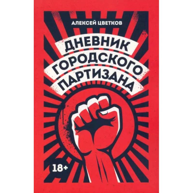 Дневник городского партизана Дневник городского партизана