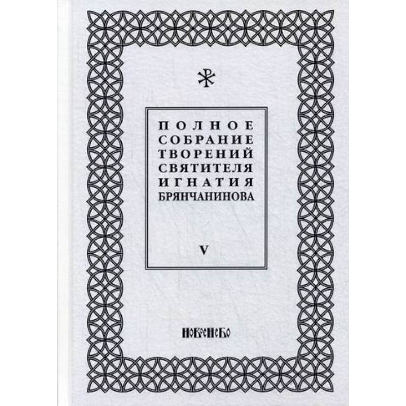 Полное собрание творений святителя Игнатия Брянчанинова Полное собрание творений святителя Игнатия Брянчанинова
