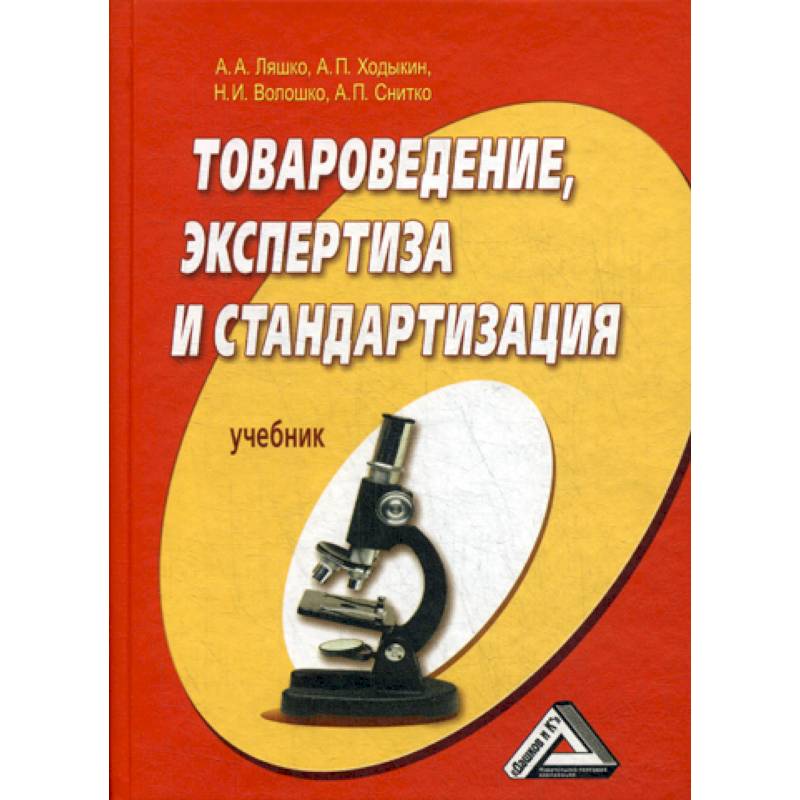 Товароведение, экспертиза и стандартизация Товароведение, экспертиза и стандартизация