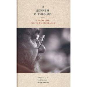 О Церкви и России. Проповеди О Церкви и России. Проповеди
