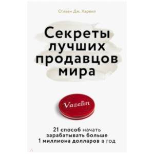 Секреты лучших продавцов мира. 21 способ начать зарабатывать больше 1 миллиона долларов в год Секреты лучших продавцов мира. 21 способ начать зарабатывать больше 1 миллиона долларов в год
