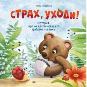 Страх, уходи! Страх, уходи!