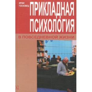 Прикладная психология в повседенвной жизни Прикладная психология в повседенвной жизни