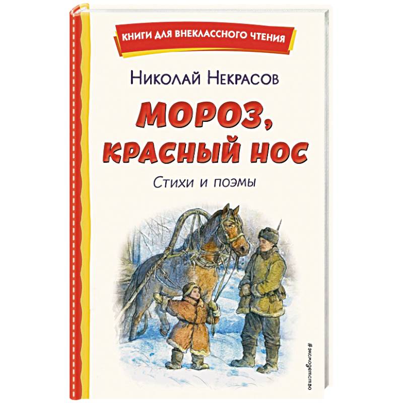 Мороз, Красный нос. Стихи и поэмы Мороз, Красный нос. Стихи и поэмы
