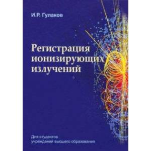 Регистрация ионизирующих излучений. Учебное пособие Регистрация ионизирующих излучений. Учебное пособие