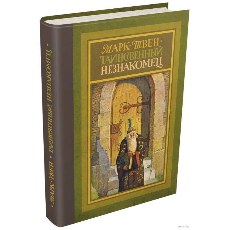 Таинственный незнакомец Таинственный незнакомец