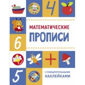 Математические прописи Математические прописи