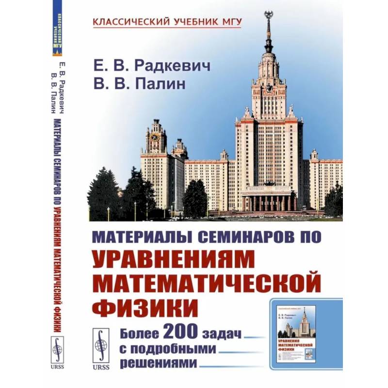 Материалы семинаров по уравнениям математической физики: Более 200 задач с подробными решениями Материалы семинаров по уравнениям математической физики: Более 200 задач с подробными решениями